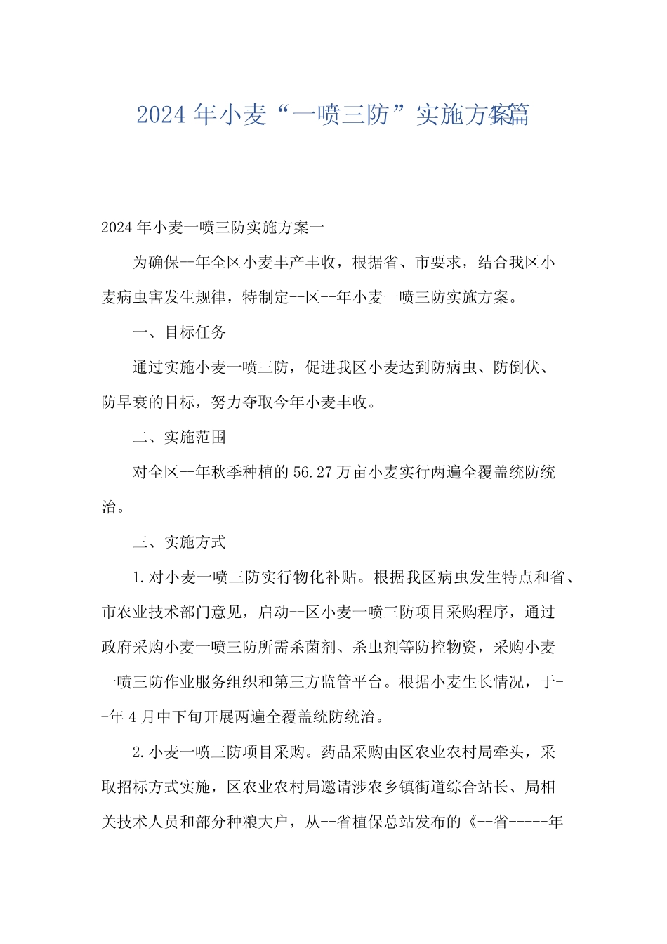 2024年小麦“一喷三防”实施方案4篇_第1页