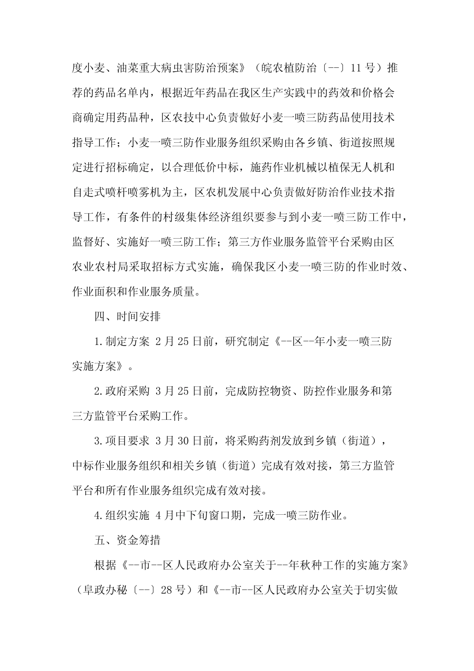 2024年小麦“一喷三防”实施方案4篇_第2页