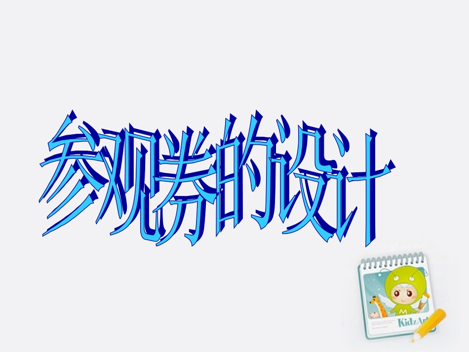 人美版小学美术六年级上册《参观券的设计》课件-_第1页