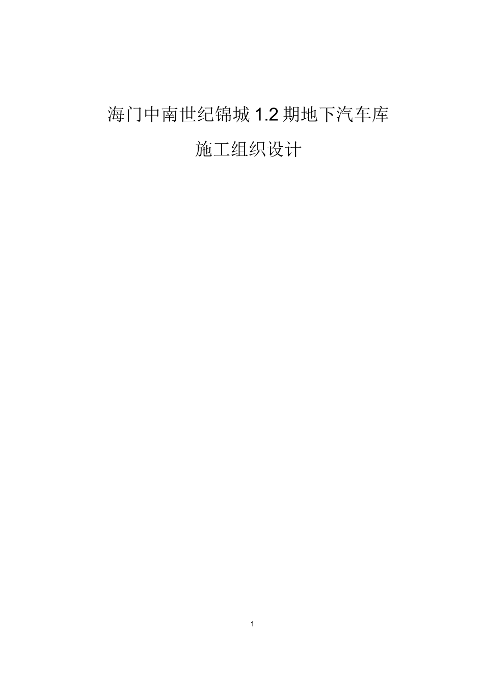 海门中南世纪锦城1.2期地下汽车库施工组织设计_第1页