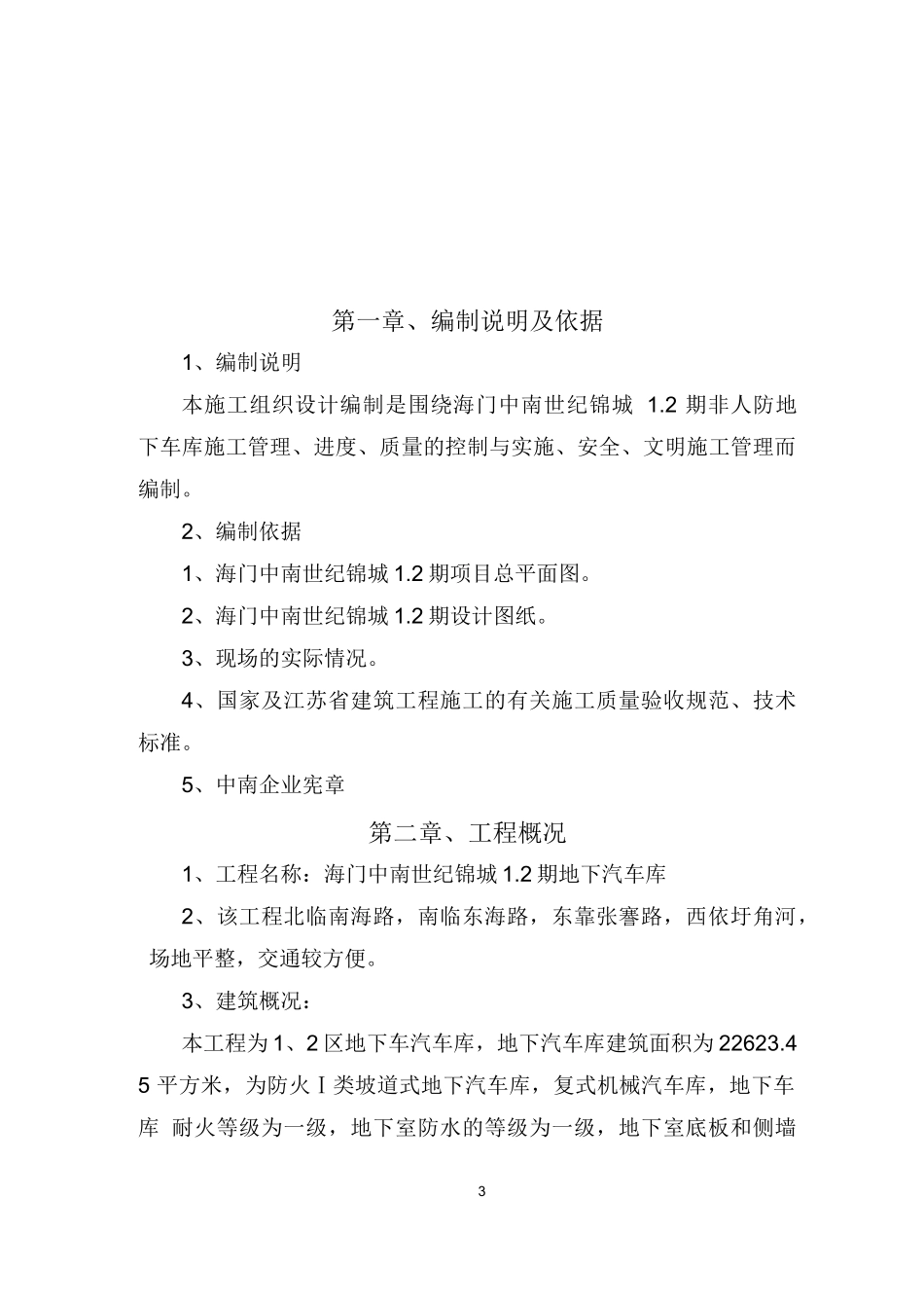 海门中南世纪锦城1.2期地下汽车库施工组织设计_第3页