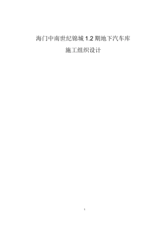 海门中南世纪锦城1.2期地下汽车库施工组织设计