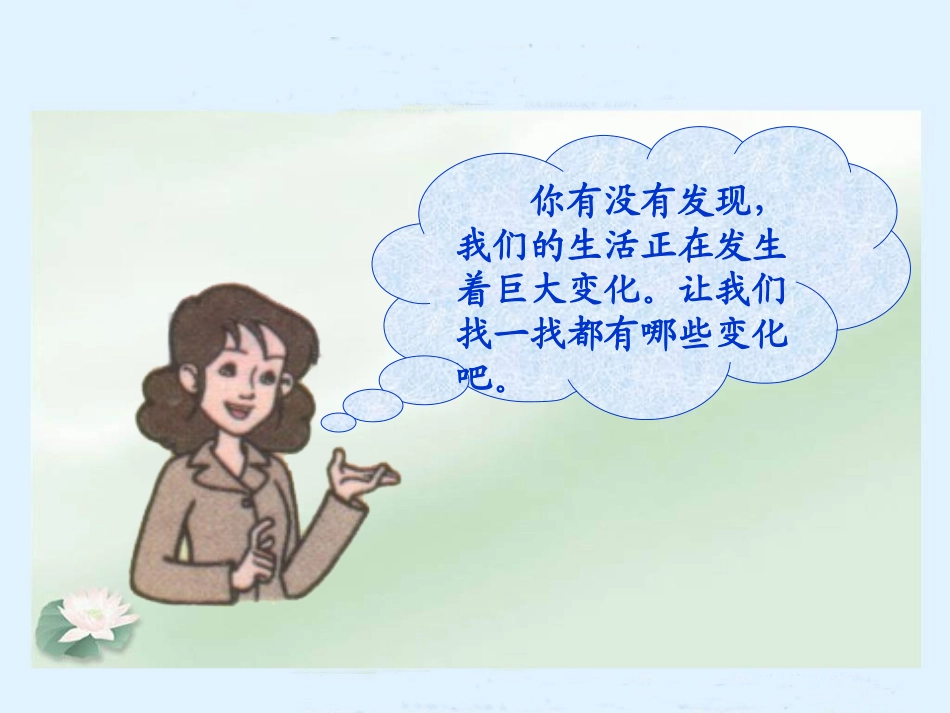 家乡变化真大四年级品德与社会上册PPT课件_第2页