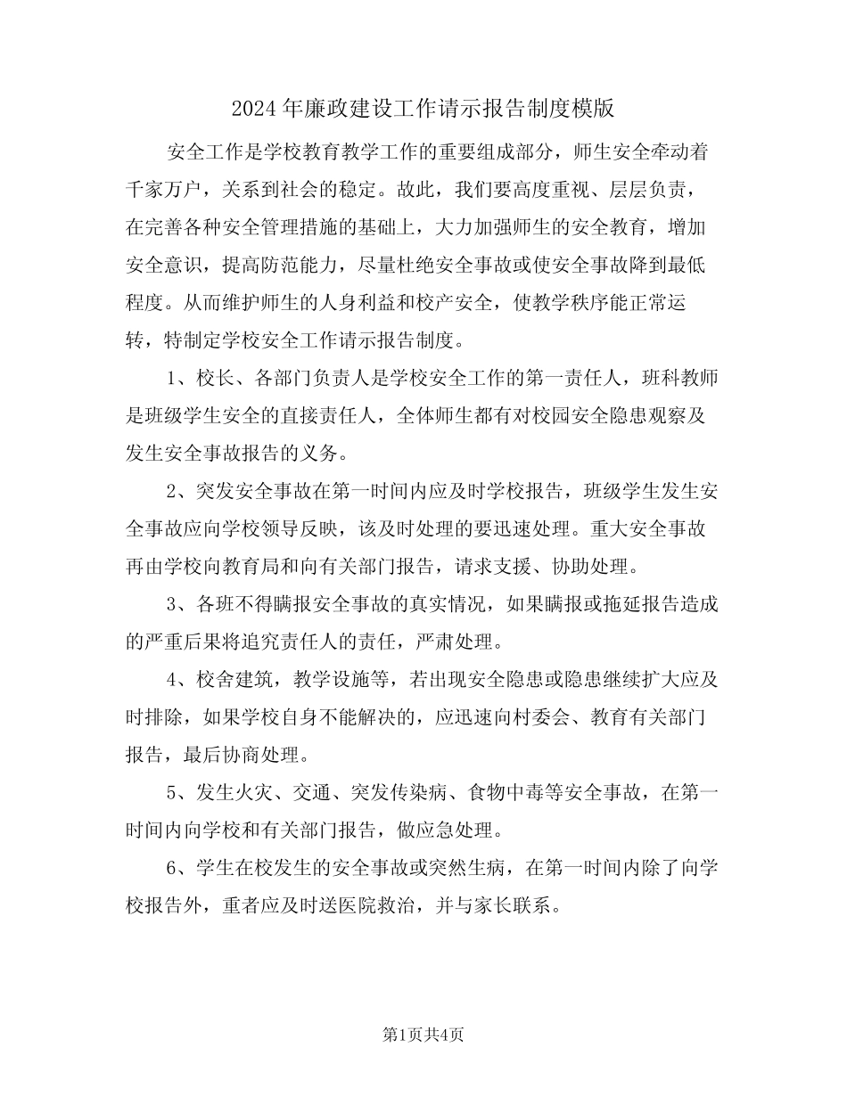 2024年廉政建设工作请示报告制度模版(二) _第1页