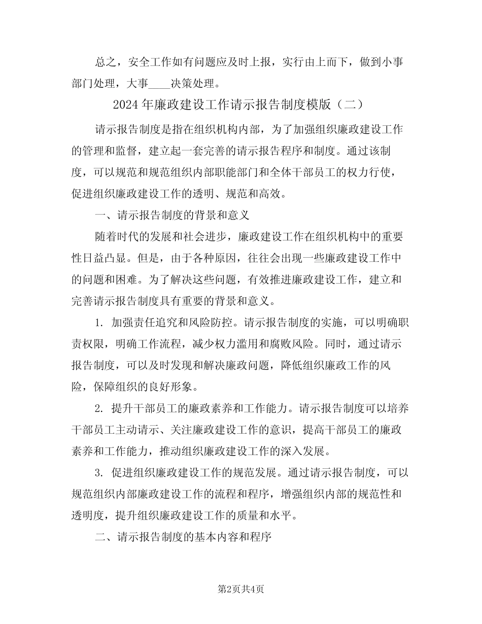 2024年廉政建设工作请示报告制度模版(二) _第2页
