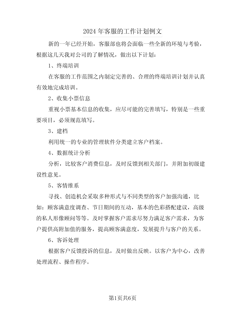 2024年客服的工作计划例文(2)_第1页