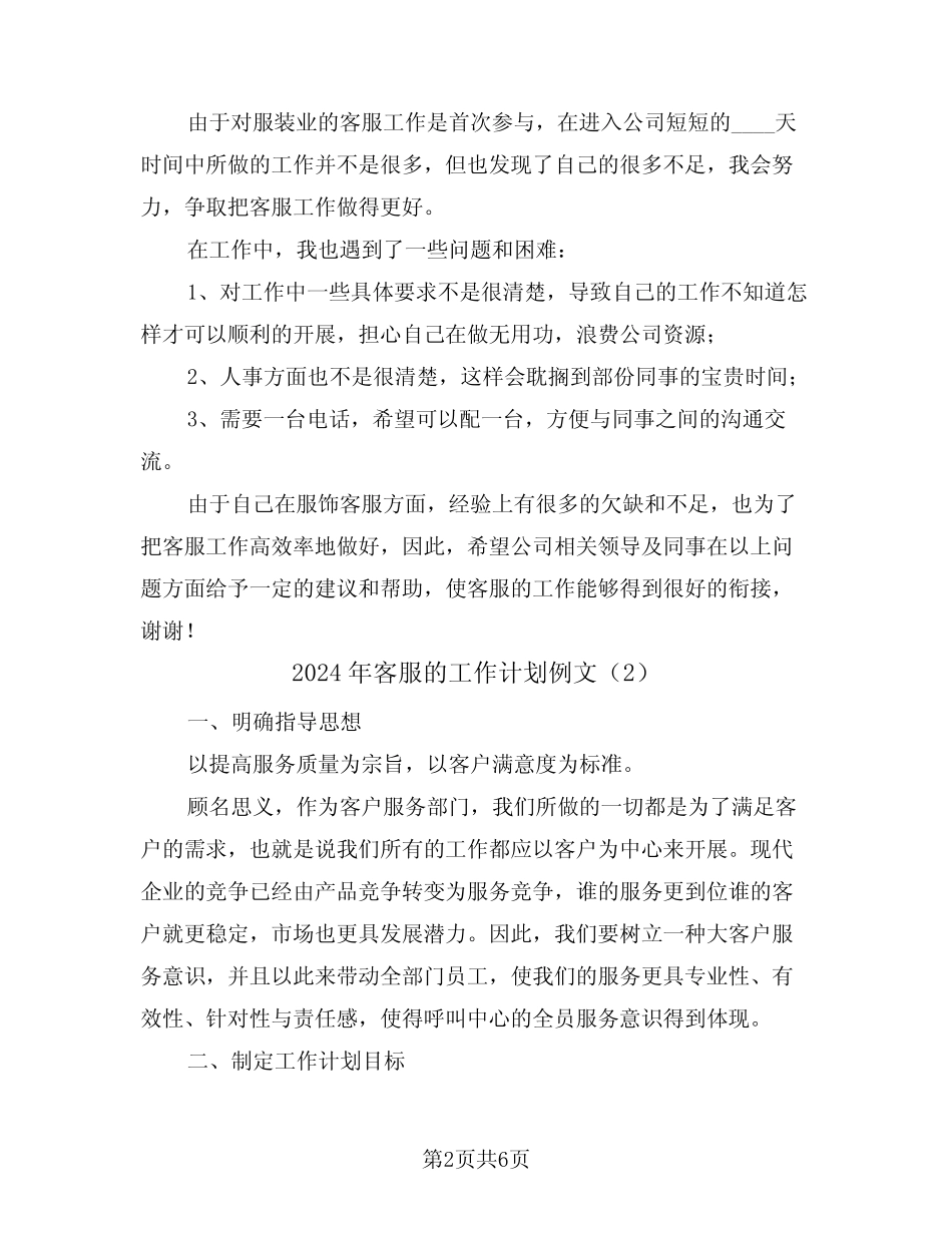 2024年客服的工作计划例文(2)_第2页