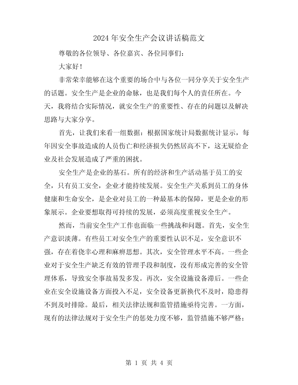 2024年安全生产会议讲话稿范文(二篇) _第1页