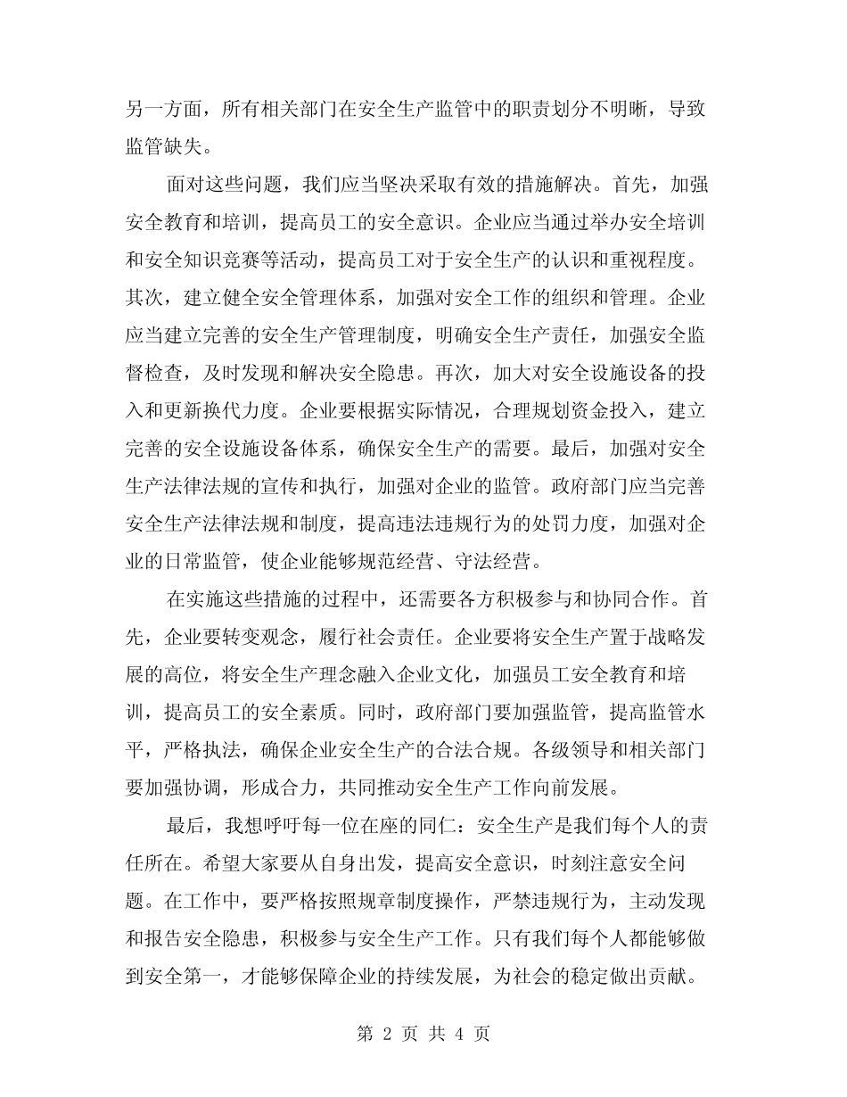 2024年安全生产会议讲话稿范文(二篇) _第2页