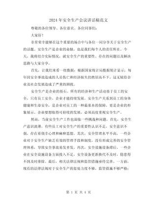 2024年安全生产会议讲话稿范文(二篇) 
