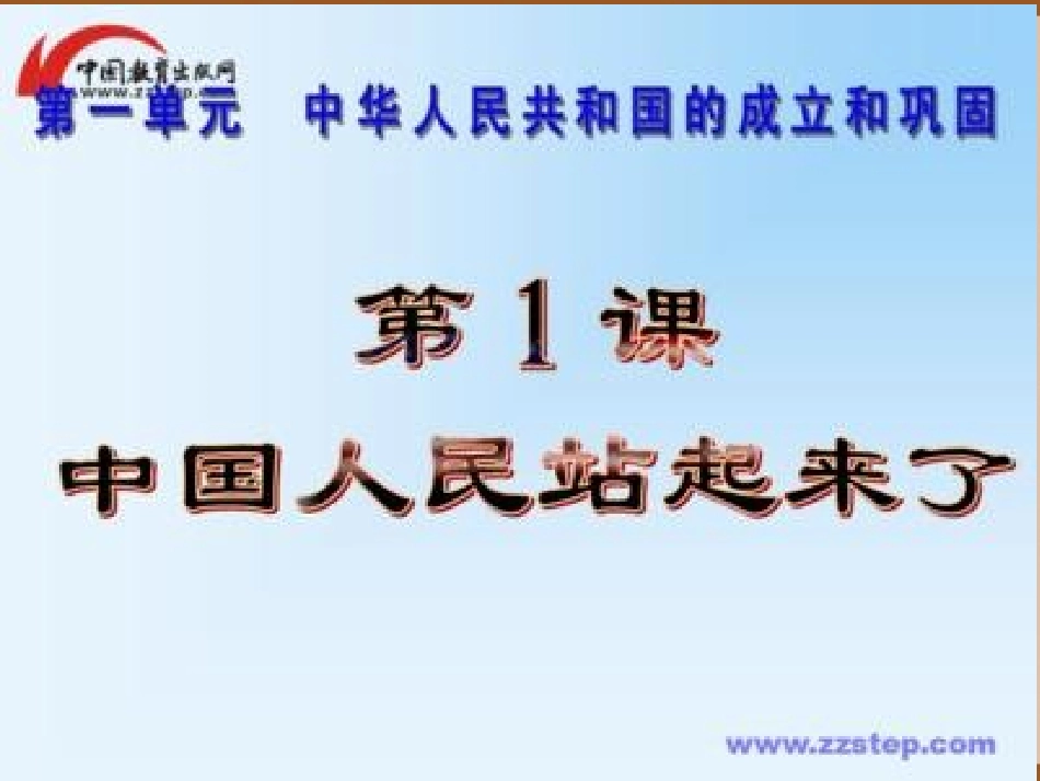 第1课中华人民共和国成立-(8)_第2页