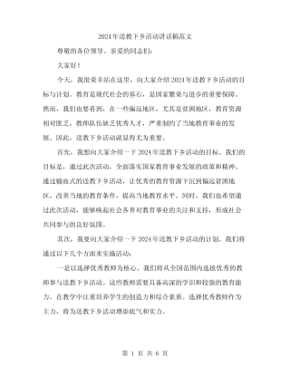 2024年送教下乡活动讲话稿范文(三) 