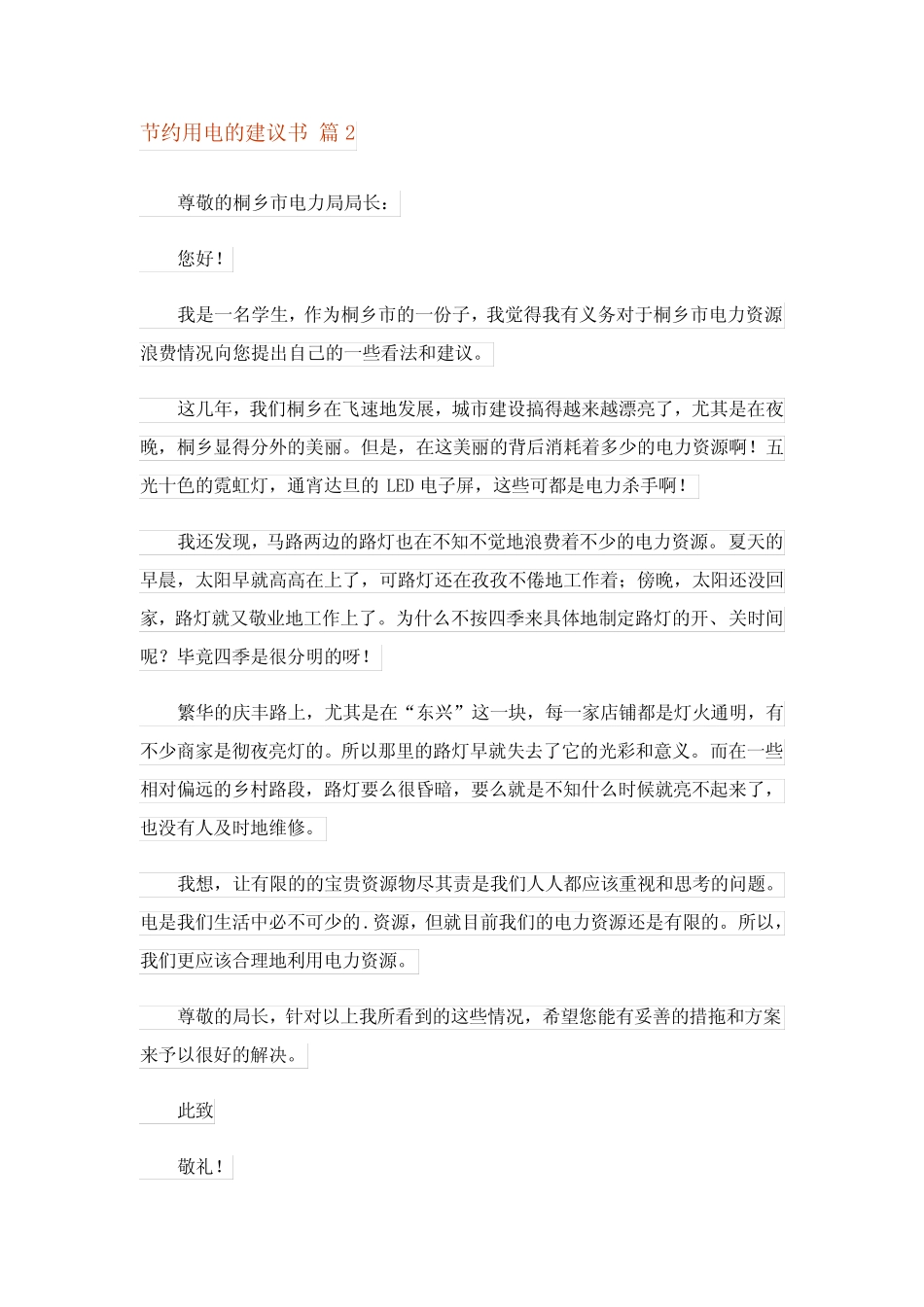2023年节约用电的建议书4篇 _第2页