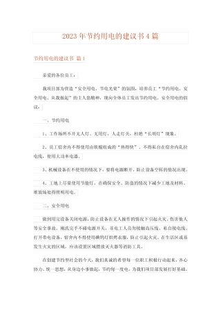 2023年节约用电的建议书4篇 