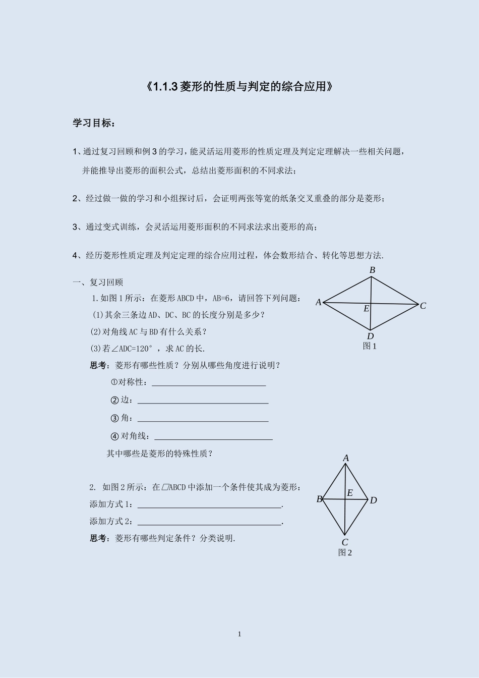 菱形的性质与判定的综合应用-(2)_第1页