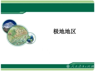 第十章-极地地区-(4)