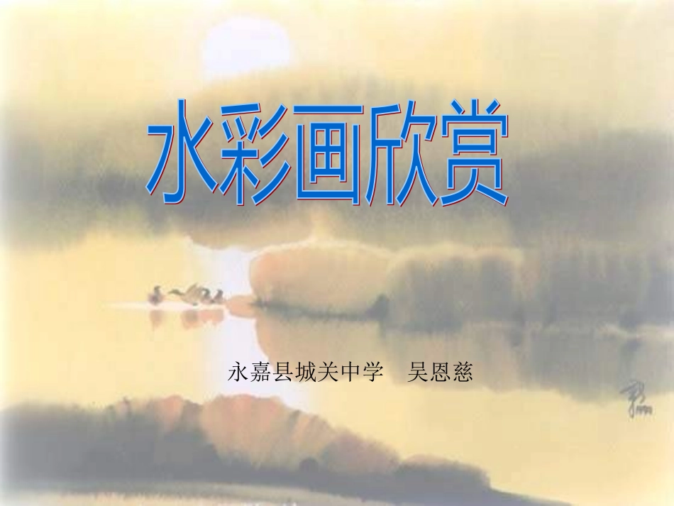 初中美术水彩画_第3页