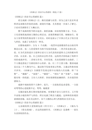 《西厢记》的读书心得感悟(精选17篇) 