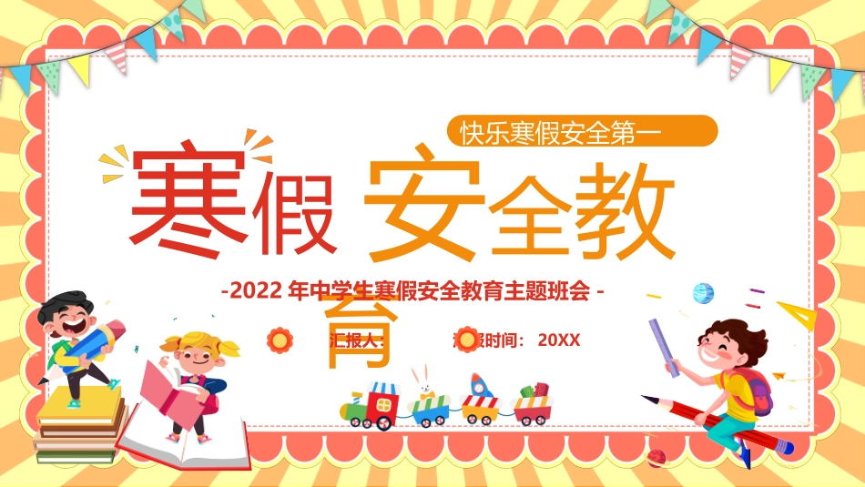 寒假安全教育_第1页