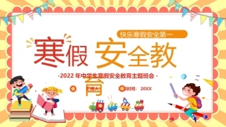 寒假安全教育