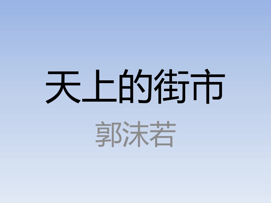 25.天上的街市_第1页