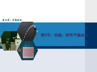 第04节平抛物体的运动-(2)