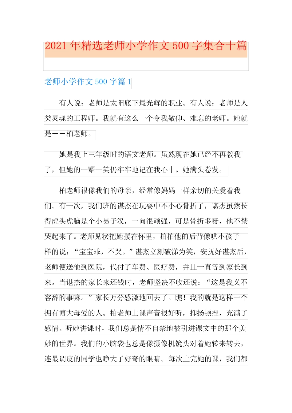 2021年精选老师小学作文500字集合十篇 _第1页