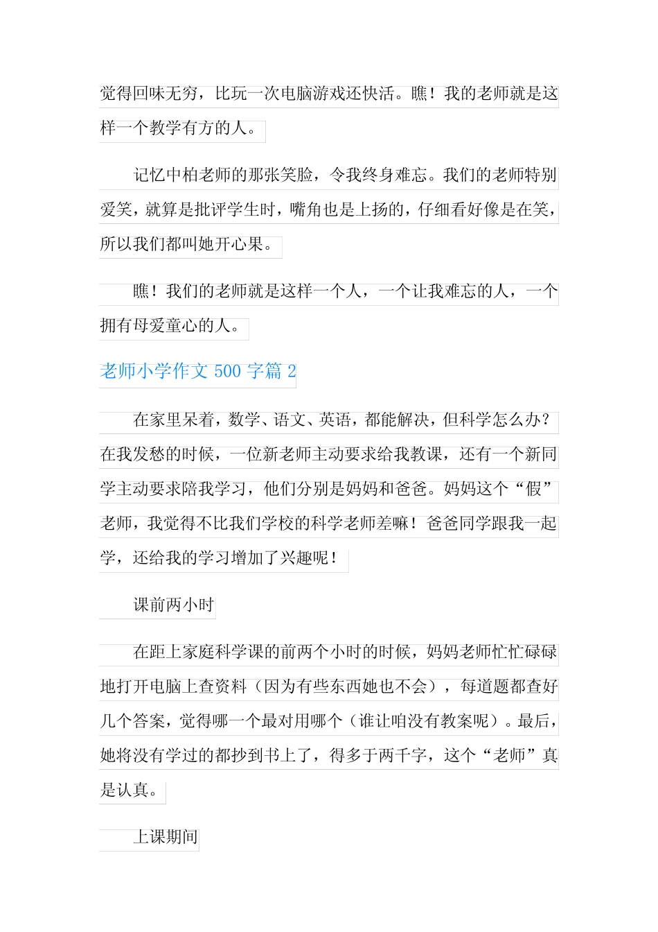 2021年精选老师小学作文500字集合十篇 _第2页