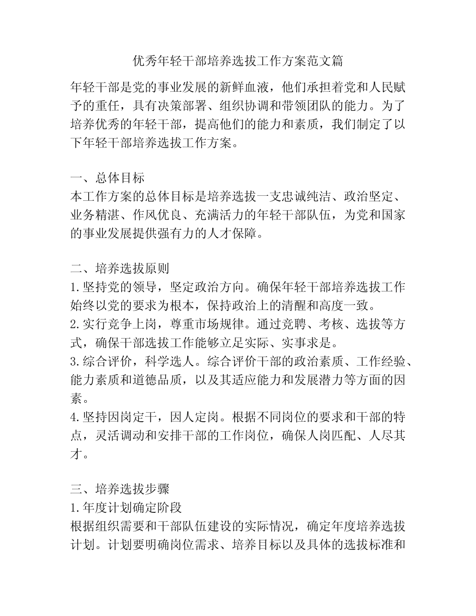 优秀年轻干部培养选拔工作方案范文篇_第1页