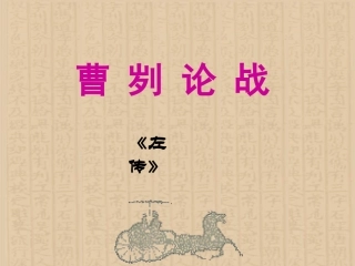 《曹刿论战》-课件1