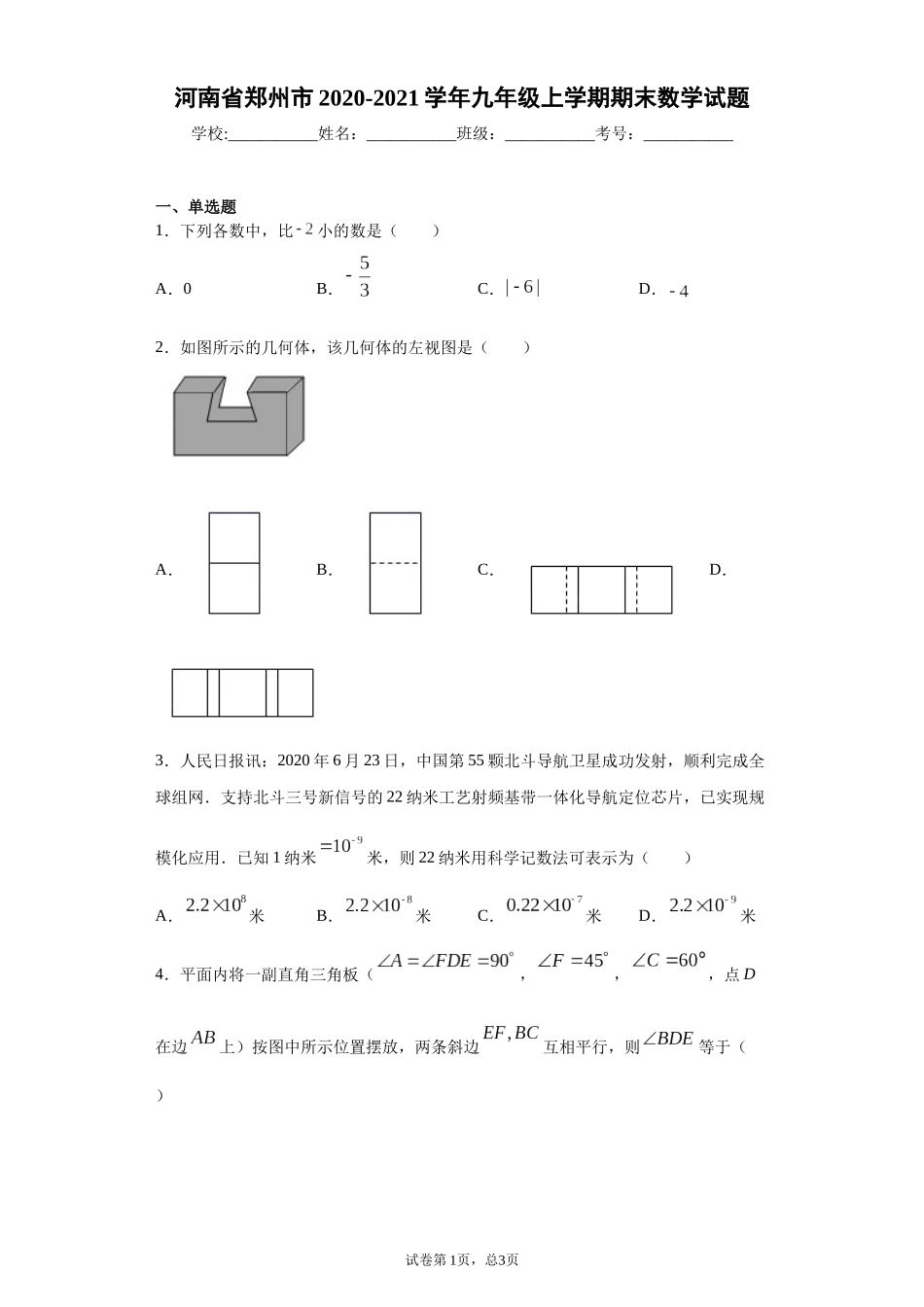 河南省郑州市2020-2021学年九年级上学期期末数学试题_第1页