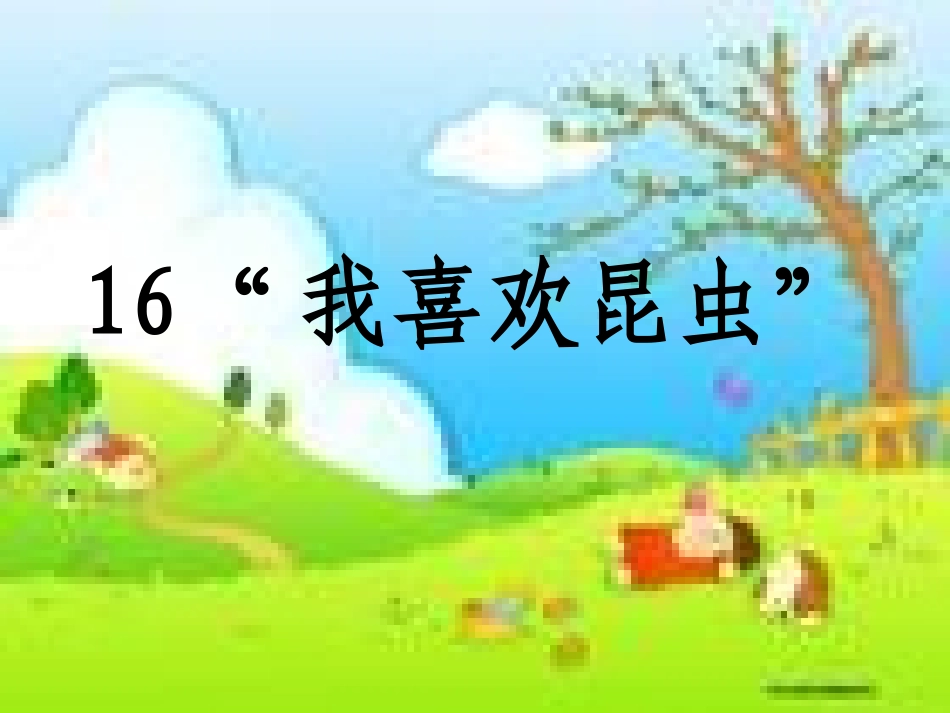 16我喜欢昆虫(4)_第2页