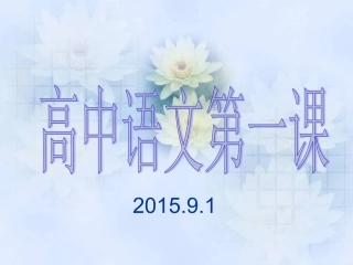 高中语文第一课(海外班)2015.9