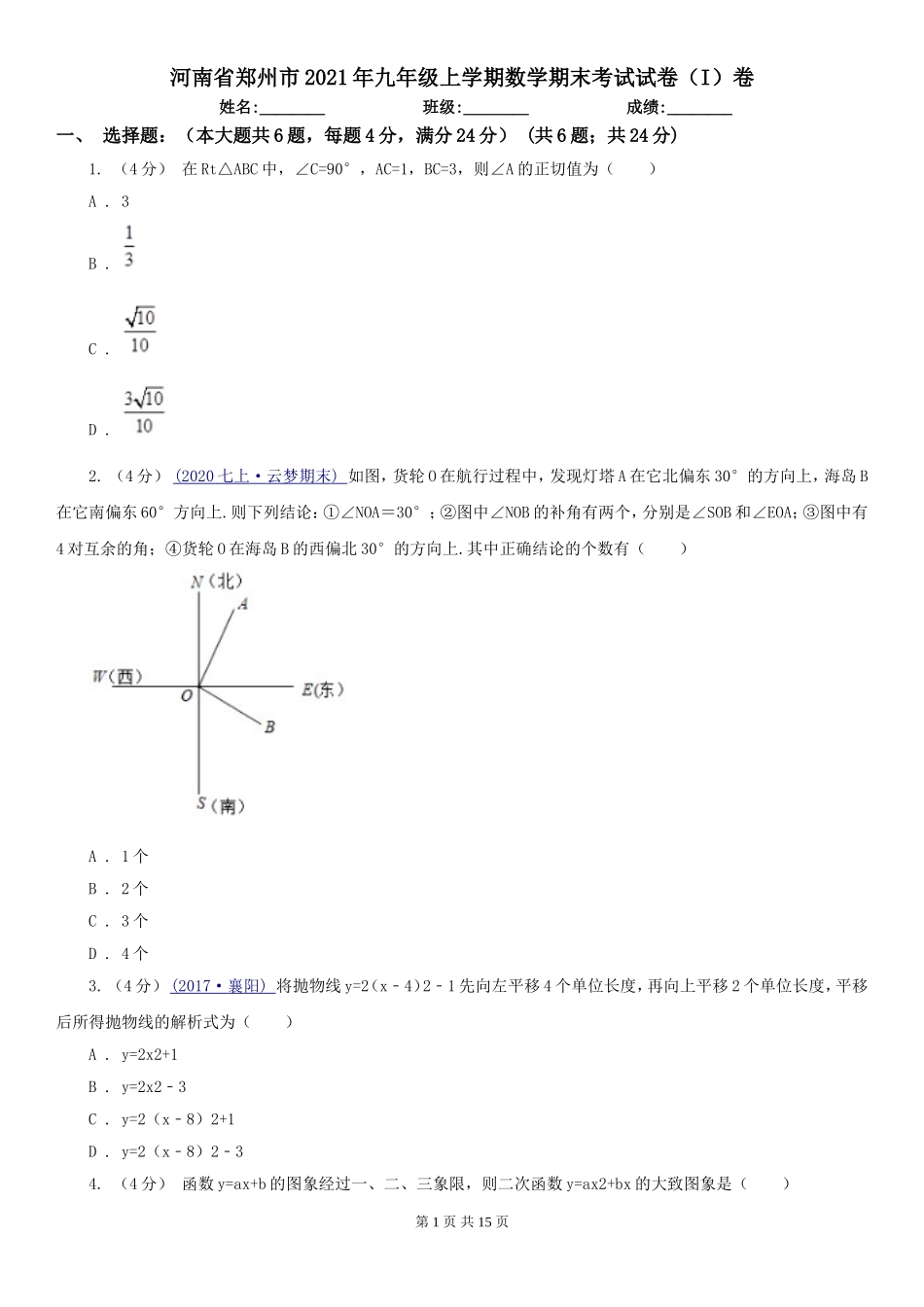 河南省郑州市2021年九年级上学期数学期末考试试卷(I)卷_第1页