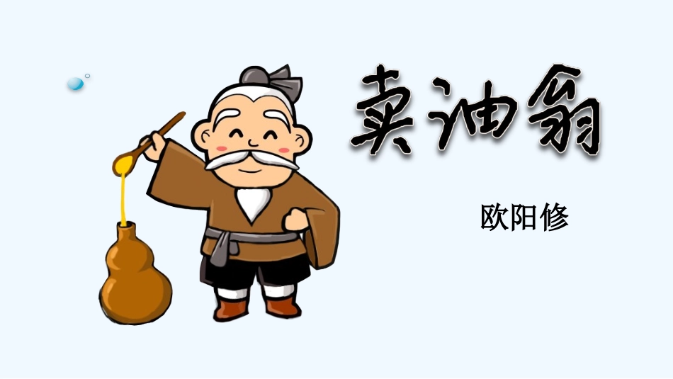 (部编)初中语文人教2011课标版七年级下册卖油翁课件-(10)_第1页