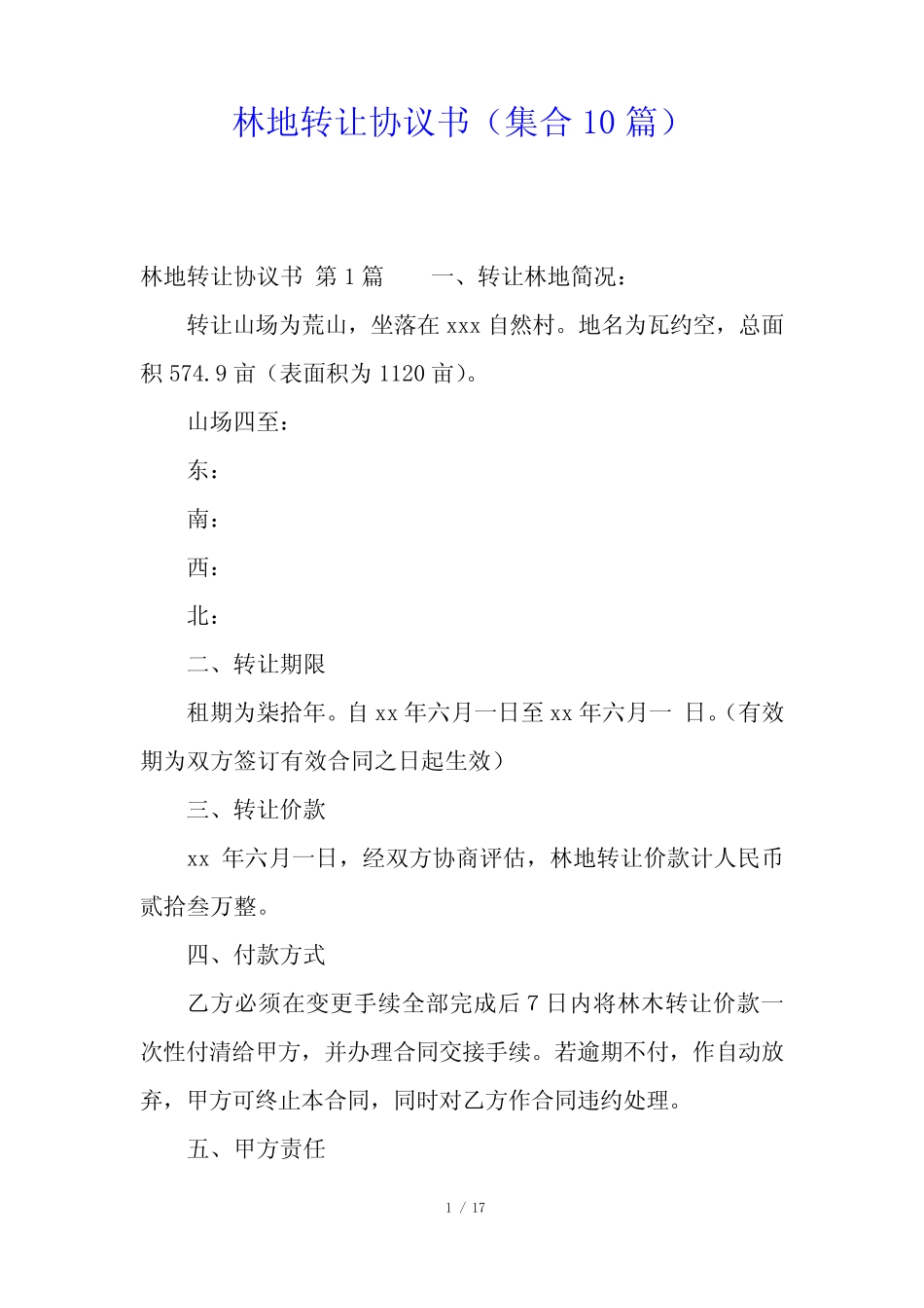 林地转让协议书10篇_第1页