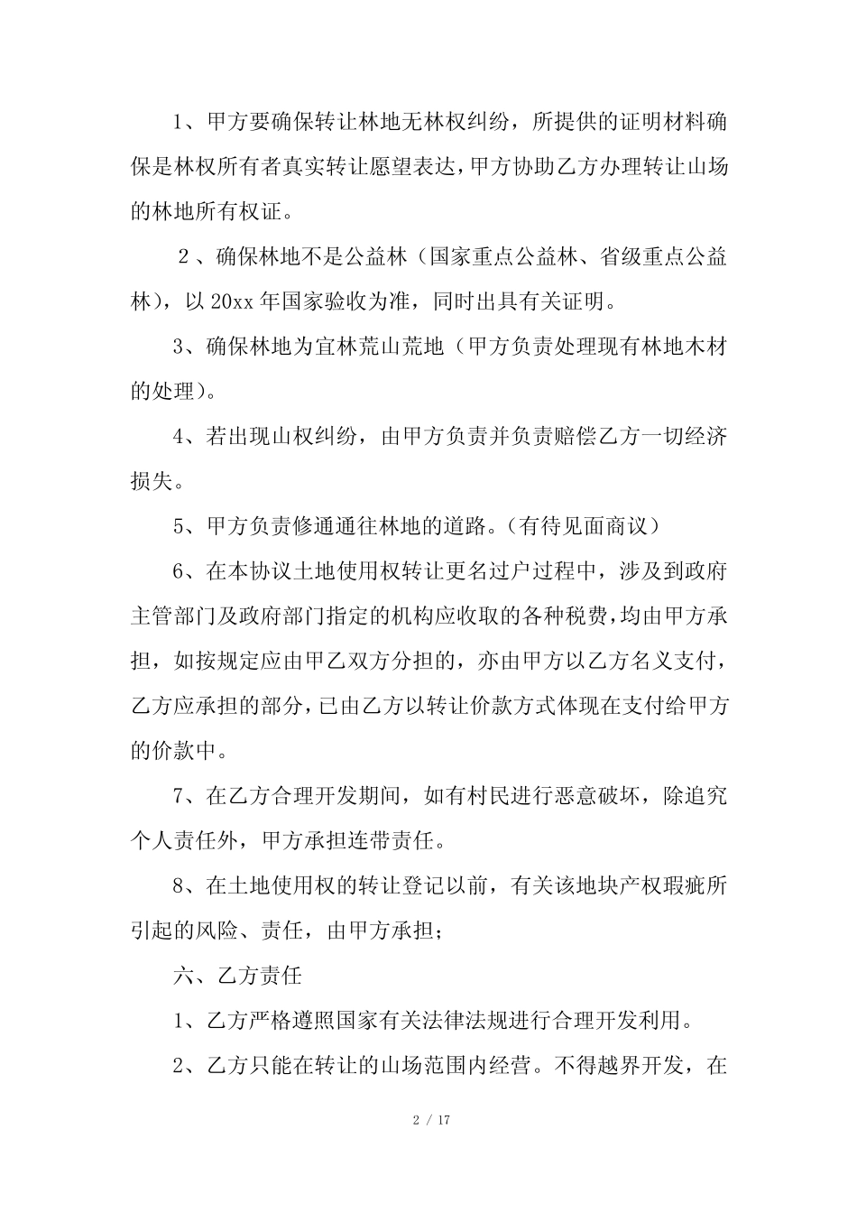 林地转让协议书10篇_第2页