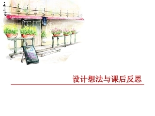 设计想法与课后反思(确定位置)1