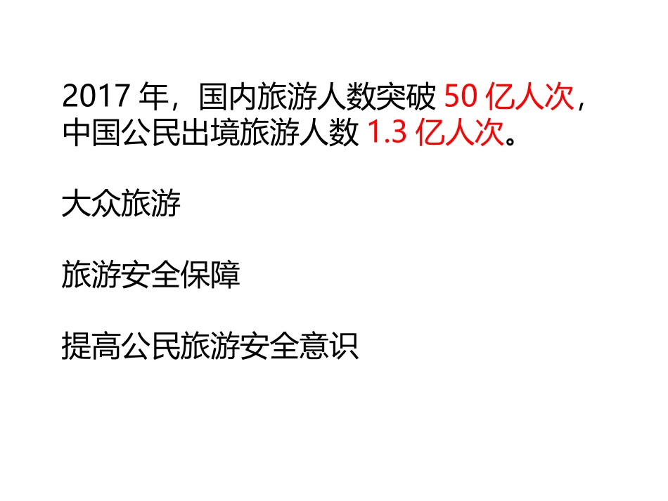 第四节旅游安全防范_第2页