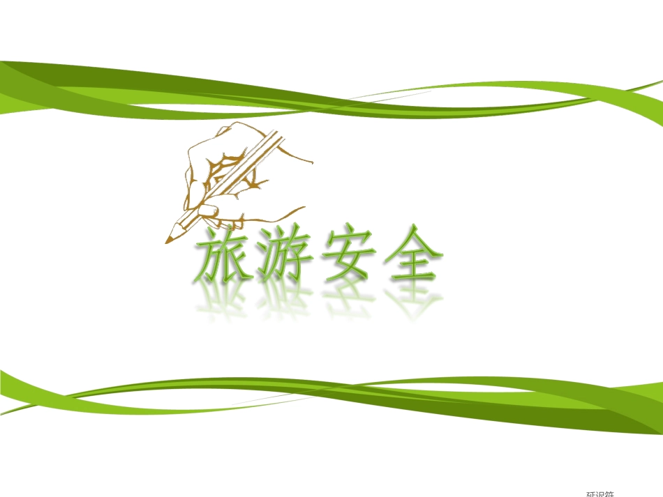 第四节旅游安全防范_第3页