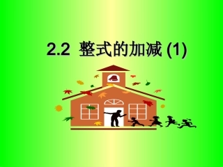 2.2-整式的加减(1)