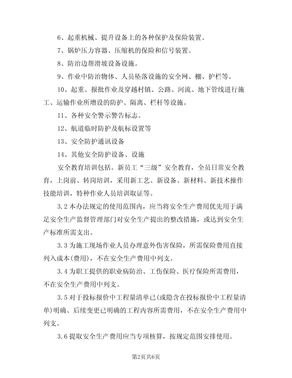 2024年安全生产经费提取制度及管理办法范文(二篇) _第2页