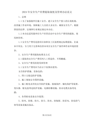 2024年安全生产经费提取制度及管理办法范文(二篇) 