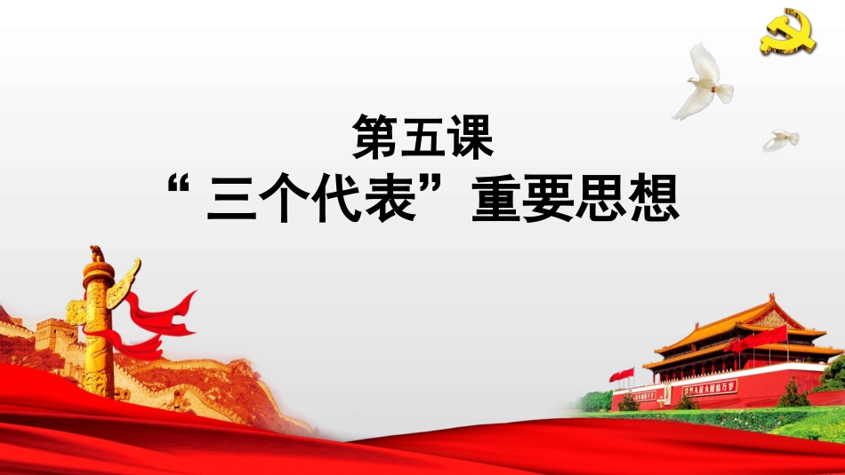 第五课“三个代表”重要思想_第2页