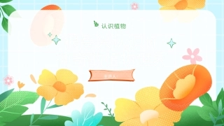 很高兴认识你-神奇的动物世界