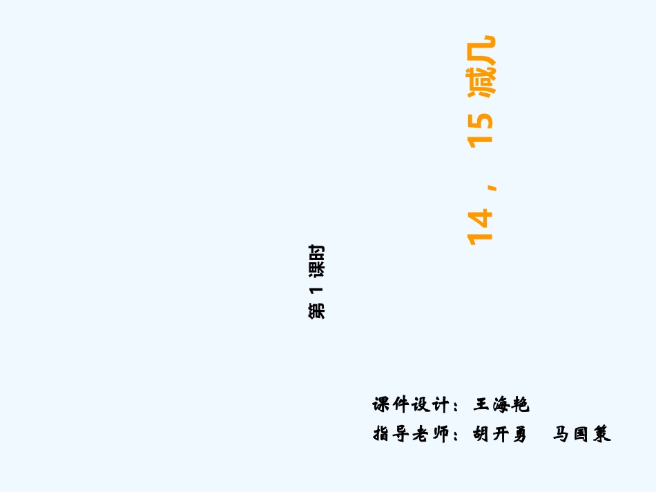 新西师版一年级上册14-15减几第一课时_第1页