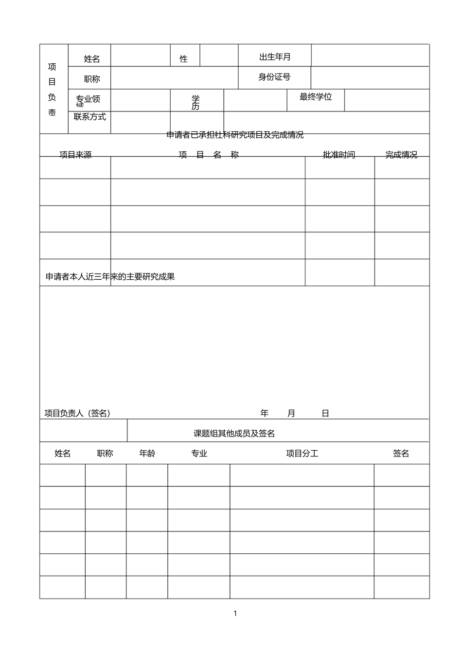 横向科研项目立项申请书_第3页