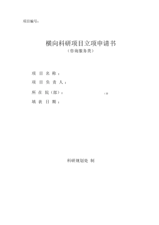 横向科研项目立项申请书