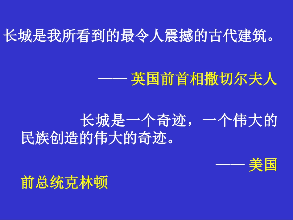 新课标人教版第七册语文长城优质课件下载3_第2页