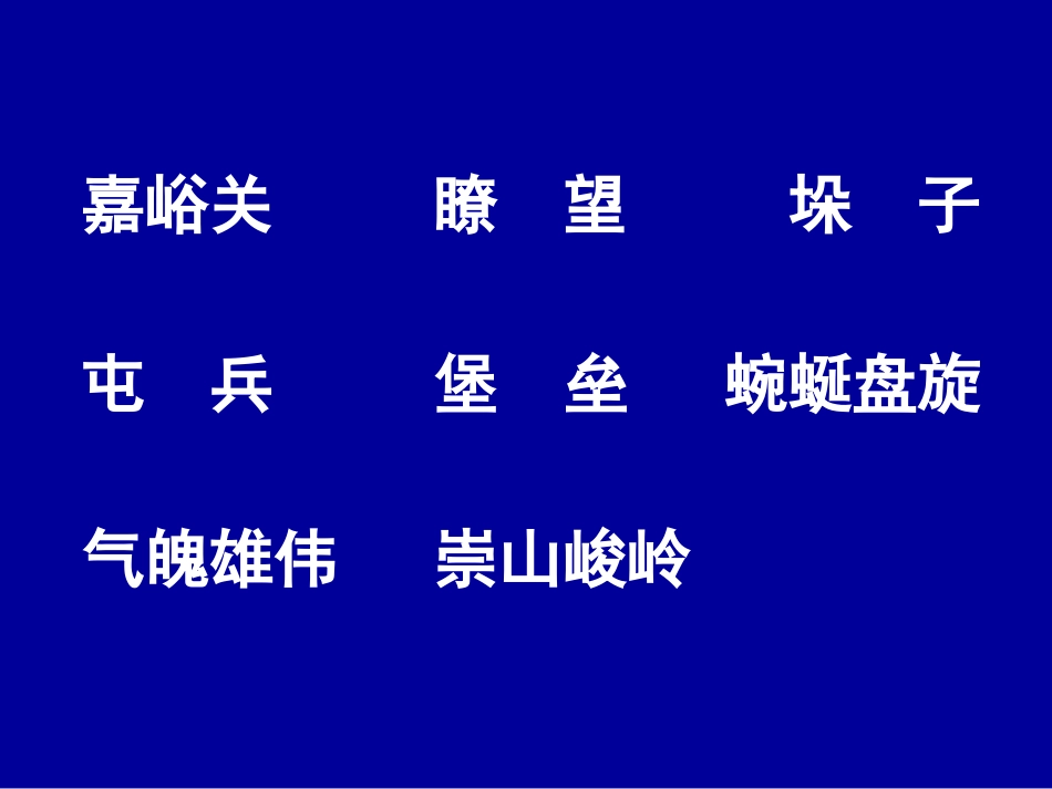 新课标人教版第七册语文长城优质课件下载3_第3页